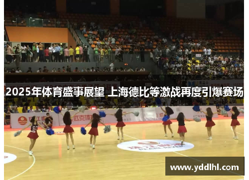 2025年体育盛事展望 上海德比等激战再度引爆赛场