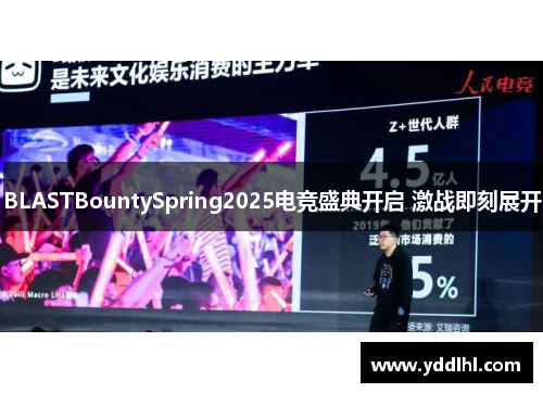 BLASTBountySpring2025电竞盛典开启 激战即刻展开