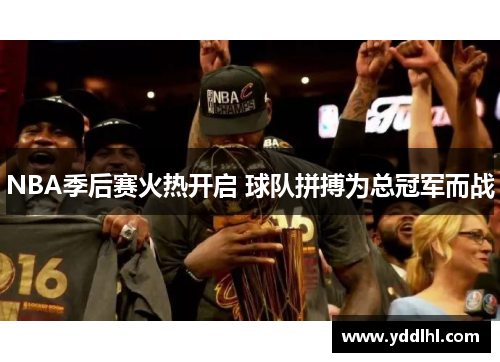NBA季后赛火热开启 球队拼搏为总冠军而战