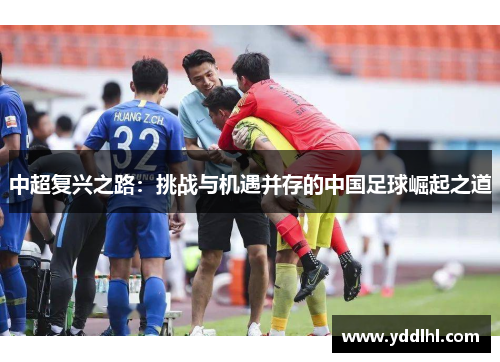 中超复兴之路：挑战与机遇并存的中国足球崛起之道