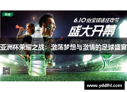 亚洲杯荣耀之战：激荡梦想与激情的足球盛宴