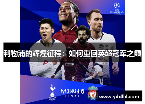 利物浦的辉煌征程：如何重回英超冠军之巅