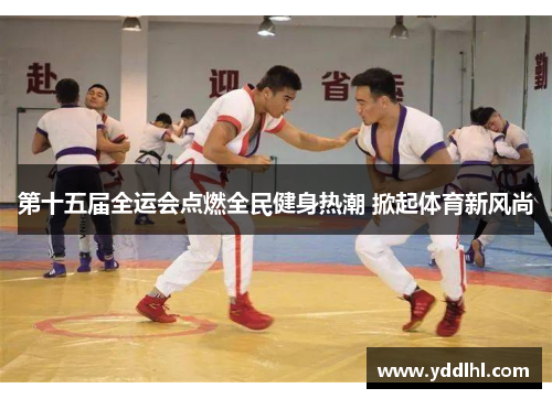 第十五届全运会点燃全民健身热潮 掀起体育新风尚