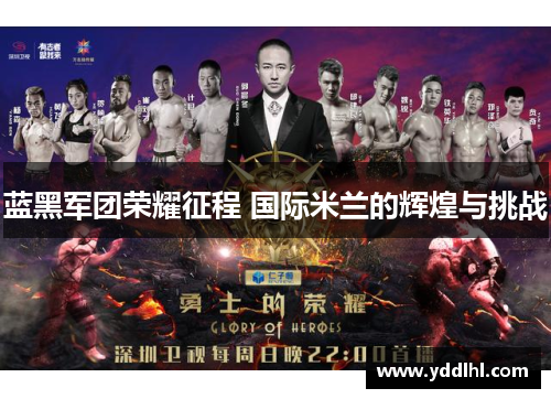 蓝黑军团荣耀征程 国际米兰的辉煌与挑战