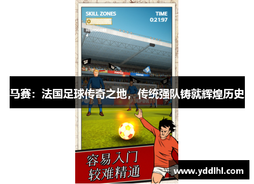 马赛：法国足球传奇之地，传统强队铸就辉煌历史