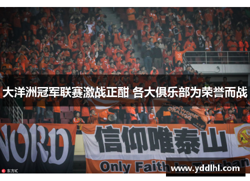 大洋洲冠军联赛激战正酣 各大俱乐部为荣誉而战