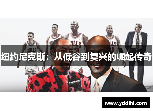 纽约尼克斯：从低谷到复兴的崛起传奇