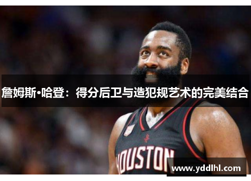 詹姆斯·哈登：得分后卫与造犯规艺术的完美结合