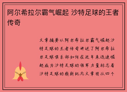 阿尔希拉尔霸气崛起 沙特足球的王者传奇