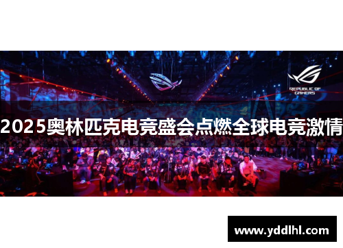 2025奥林匹克电竞盛会点燃全球电竞激情