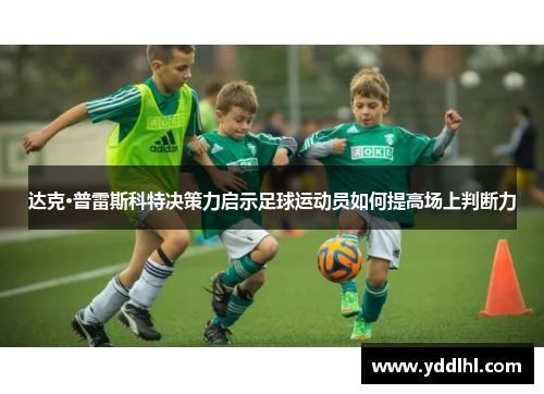 达克·普雷斯科特决策力启示足球运动员如何提高场上判断力