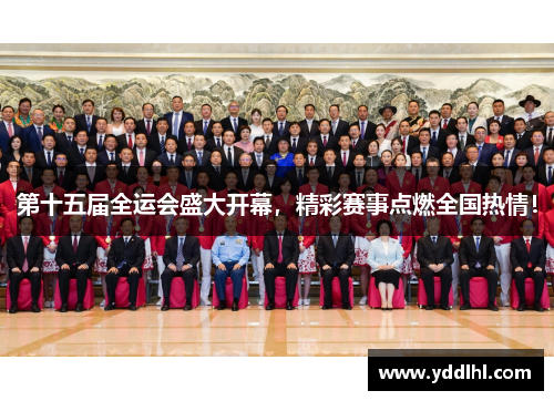 第十五届全运会盛大开幕，精彩赛事点燃全国热情！