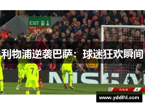 利物浦逆袭巴萨：球迷狂欢瞬间