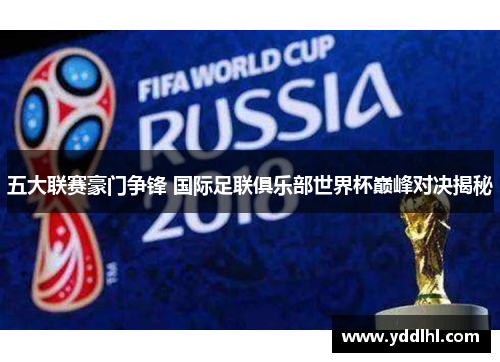 五大联赛豪门争锋 国际足联俱乐部世界杯巅峰对决揭秘