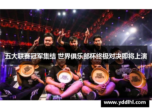 五大联赛冠军集结 世界俱乐部杯终极对决即将上演