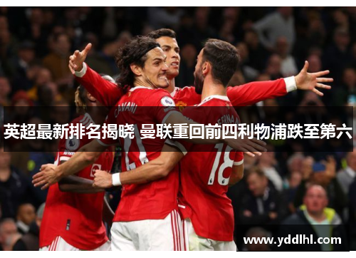 英超最新排名揭晓 曼联重回前四利物浦跌至第六