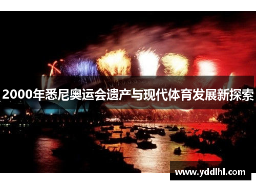 2000年悉尼奥运会遗产与现代体育发展新探索
