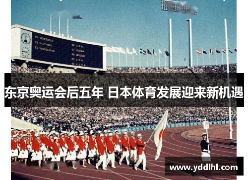 东京奥运会后五年 日本体育发展迎来新机遇