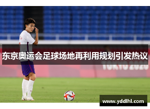东京奥运会足球场地再利用规划引发热议