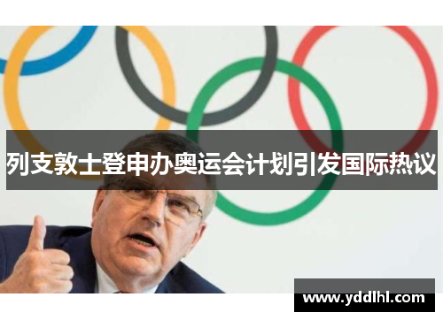 列支敦士登申办奥运会计划引发国际热议