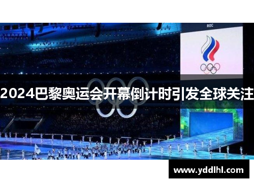 2024巴黎奥运会开幕倒计时引发全球关注