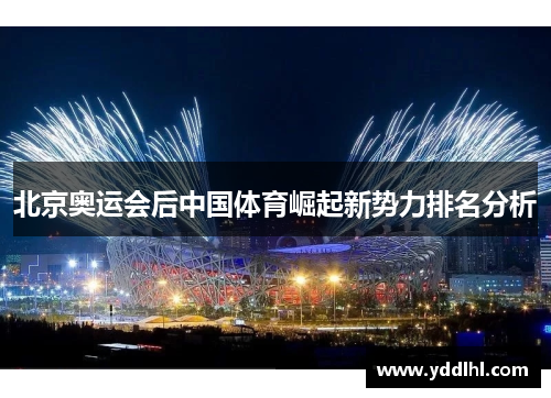 北京奥运会后中国体育崛起新势力排名分析