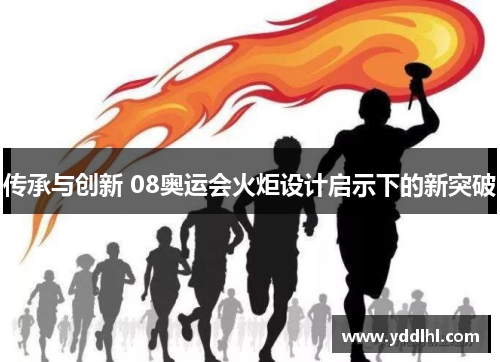 传承与创新 08奥运会火炬设计启示下的新突破