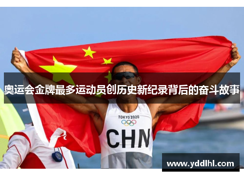 奥运会金牌最多运动员创历史新纪录背后的奋斗故事