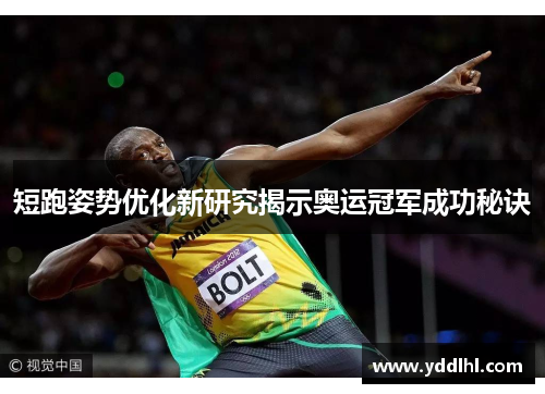 短跑姿势优化新研究揭示奥运冠军成功秘诀