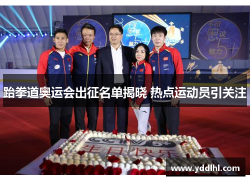 跆拳道奥运会出征名单揭晓 热点运动员引关注