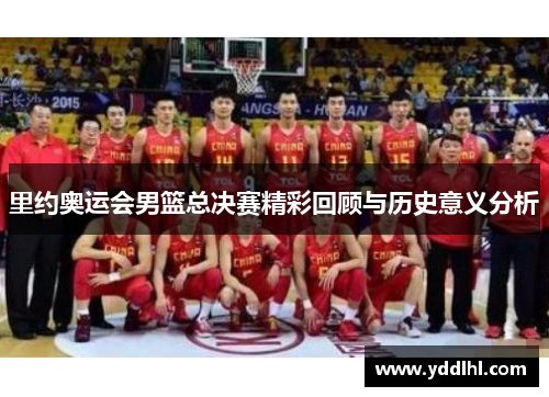 里约奥运会男篮总决赛精彩回顾与历史意义分析